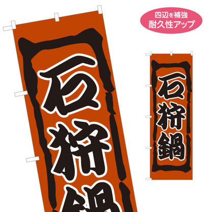 のぼり旗 石狩鍋(いしかりなべ・鍋料理) 食堂 飲食店 居酒屋向け 北海道 郷土料理 名入れ無料 S-1151-21