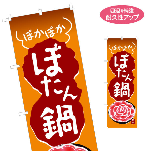 のぼり旗 ぼたん鍋(ぼたんなべ・鍋料理)  猪鍋 食堂 飲食店 居酒屋向け 郷土料理 名入れ無料 S-1151-23