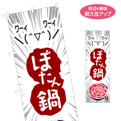のぼり旗 ぼたん鍋(ぼたんなべ・鍋料理)  猪鍋 食堂 飲食店 居酒屋向け 郷土料理 名入れ無料 S-1151-24