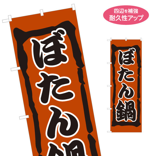 のぼり旗 ぼたん鍋(ぼたんなべ・鍋料理)  猪鍋 食堂 飲食店 居酒屋向け 郷土料理 名入れ無料 S-1151-25