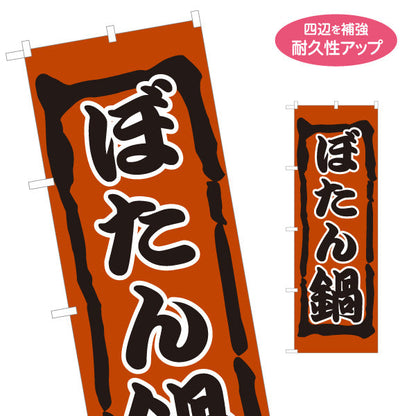 のぼり旗 ぼたん鍋(ぼたんなべ・鍋料理)  猪鍋 食堂 飲食店 居酒屋向け 郷土料理 名入れ無料 S-1151-25