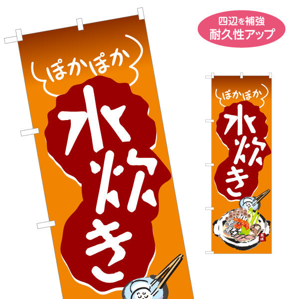 のぼり旗 水炊き(みずたき・鍋料理)  鶏肉 食堂 飲食店 居酒屋向け 郷土料理 名入れ無料 S-1151-27