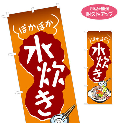 のぼり旗 水炊き(みずたき・鍋料理)  鶏肉 食堂 飲食店 居酒屋向け 郷土料理 名入れ無料 S-1151-27