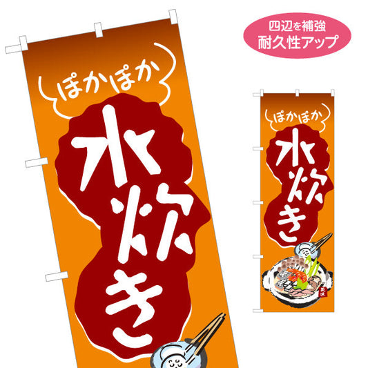 のぼり旗 水炊き(みずたき・鍋料理)  鶏肉 食堂 飲食店 居酒屋向け 郷土料理 名入れ無料 S-1151-27