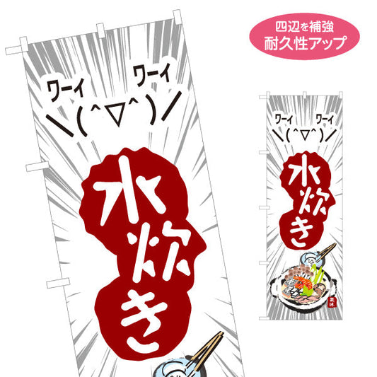 のぼり旗 水炊き(みずたき・鍋料理)  鶏肉 食堂 飲食店 居酒屋向け 郷土料理 名入れ無料 S-1151-28