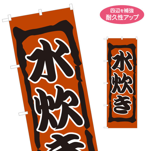 のぼり旗 水炊き(みずたき・鍋料理)  鶏肉 食堂 飲食店 居酒屋向け 郷土料理 名入れ無料 S-1151-29