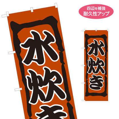 のぼり旗 水炊き(みずたき・鍋料理)  鶏肉 食堂 飲食店 居酒屋向け 郷土料理 名入れ無料 S-1151-29