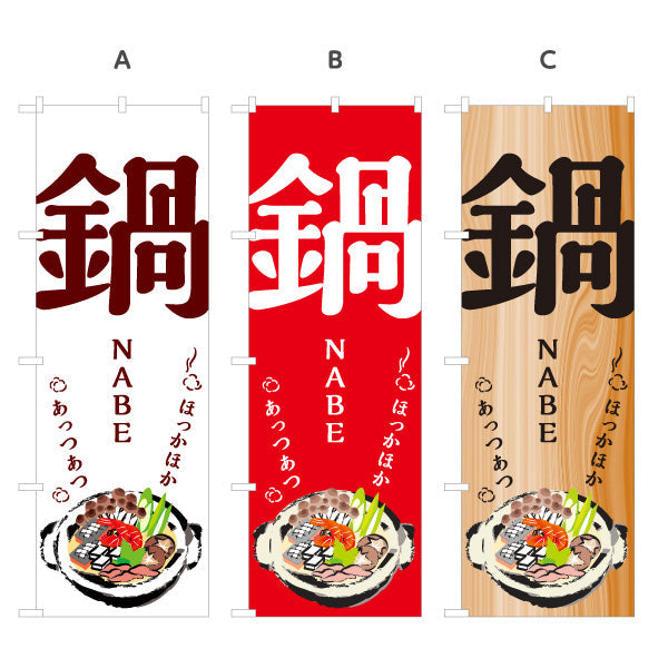 のぼり旗 鍋(なべりょうり・ナベ料理) ほかほかあつあつ湯気の立つ冬の味覚 居酒屋 食堂 飲食店向け 選べるカラー 名入れ無料 S-1151-2