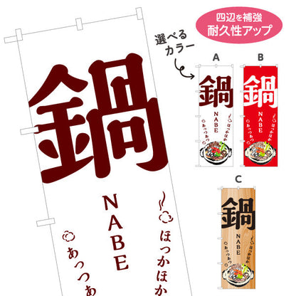 のぼり旗 鍋(なべりょうり・ナベ料理) ほかほかあつあつ湯気の立つ冬の味覚 居酒屋 食堂 飲食店向け 選べるカラー 名入れ無料 S-1151-2