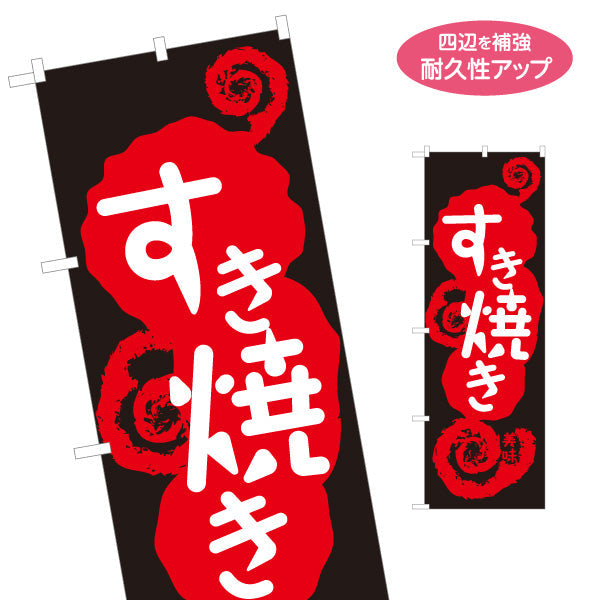 のぼり旗 すき焼き(すきやき・鍋料理)  食堂 飲食店 居酒屋向け 名入れ無料 S-1151-30