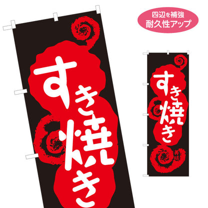 のぼり旗 すき焼き(すきやき・鍋料理)  食堂 飲食店 居酒屋向け 名入れ無料 S-1151-30