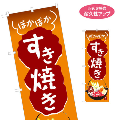 のぼり旗 すき焼き(すきやき・鍋料理)  食堂 飲食店 居酒屋向け 名入れ無料 S-1151-31