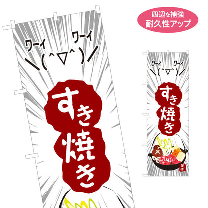 のぼり旗 すき焼き(すきやき・鍋料理)  食堂 飲食店 居酒屋向け 名入れ無料 S-1151-32