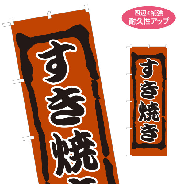 のぼり旗 すき焼き(すきやき・鍋料理)  食堂 飲食店 居酒屋向け 名入れ無料 S-1151-33