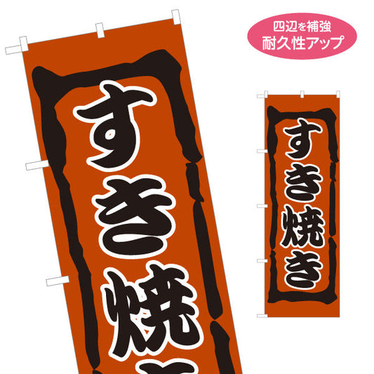 のぼり旗 すき焼き(すきやき・鍋料理)  食堂 飲食店 居酒屋向け 名入れ無料 S-1151-33