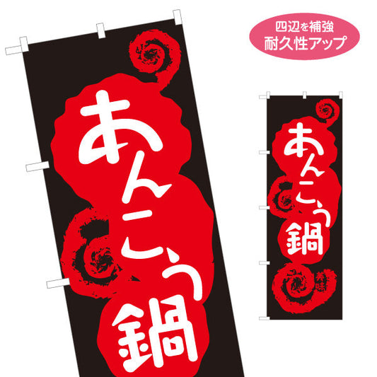 のぼり旗 あんこう鍋(あんこうなべ・鍋料理)  漁師鍋 食堂 飲食店 居酒屋向け 名入れ無料 S-1151-34