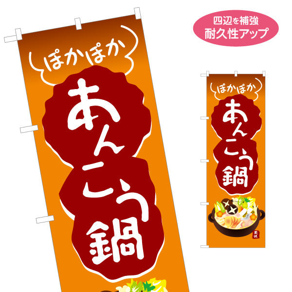 のぼり旗 あんこう鍋(あんこうなべ・鍋料理)  漁師鍋 食堂 飲食店 居酒屋向け 名入れ無料 S-1151-35