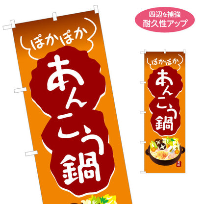 のぼり旗 あんこう鍋(あんこうなべ・鍋料理)  漁師鍋 食堂 飲食店 居酒屋向け 名入れ無料 S-1151-35