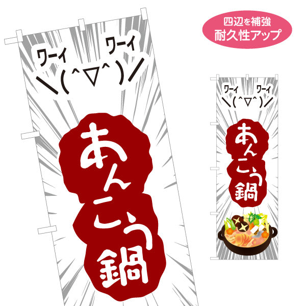 のぼり旗 あんこう鍋(あんこうなべ・鍋料理)  漁師鍋 食堂 飲食店 居酒屋向け 名入れ無料 S-1151-36