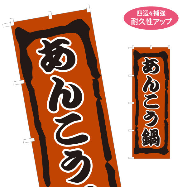 のぼり旗 あんこう鍋(あんこうなべ・鍋料理)  漁師鍋 食堂 飲食店 居酒屋向け 名入れ無料 S-1151-37