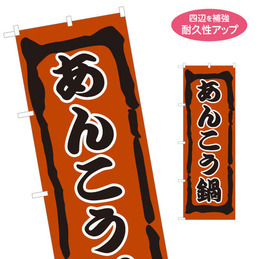 のぼり旗 あんこう鍋(あんこうなべ・鍋料理)  漁師鍋 食堂 飲食店 居酒屋向け 名入れ無料 S-1151-37