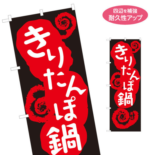 のぼり旗 きりたんぽ鍋(きりたんぽなべ・鍋料理) 食堂 飲食店 居酒屋向け 秋田県 郷土料理 名入れ無料 S-1151-38