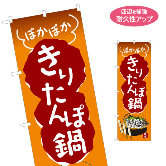 のぼり旗 きりたんぽ鍋(きりたんぽなべ・鍋料理) 食堂 飲食店 居酒屋向け 秋田県 郷土料理 名入れ無料 S-1151-39