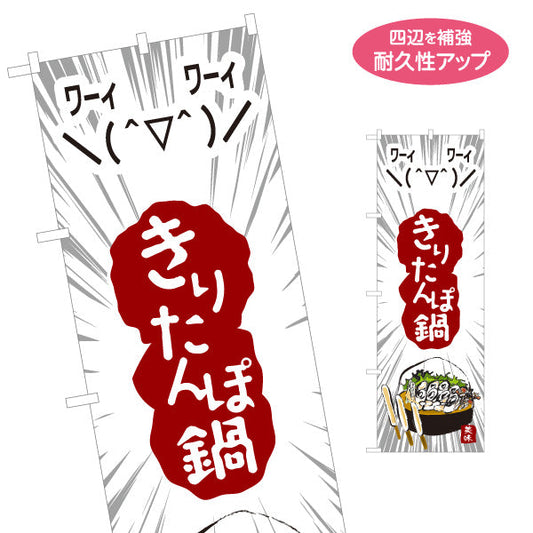 のぼり旗 きりたんぽ鍋(きりたんぽなべ・鍋料理) 食堂 飲食店 居酒屋向け 秋田県 郷土料理 名入れ無料 S-1151-40