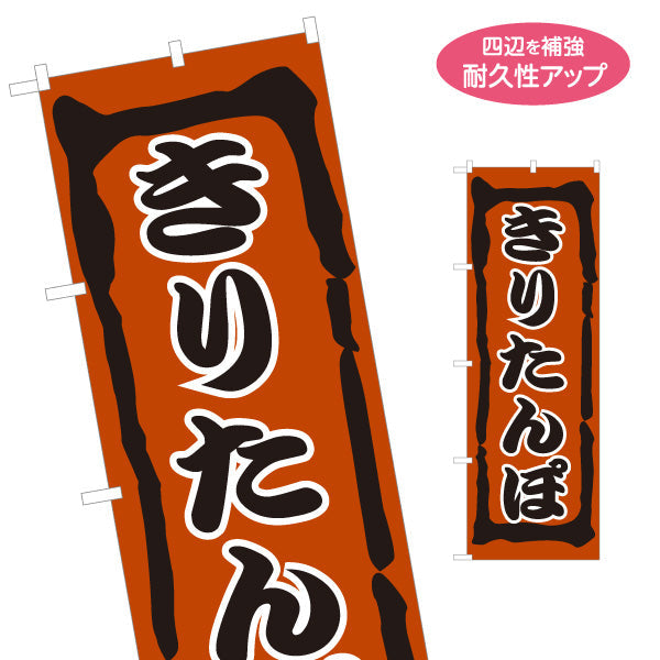 のぼり旗 きりたんぽ鍋(きりたんぽなべ・鍋料理) 食堂 飲食店 居酒屋向け 秋田県 郷土料理 名入れ無料 S-1151-41