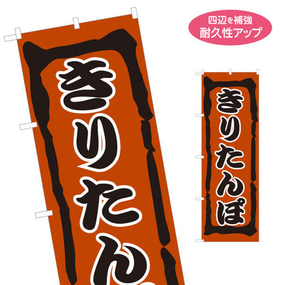 のぼり旗 きりたんぽ鍋(きりたんぽなべ・鍋料理) 食堂 飲食店 居酒屋向け 秋田県 郷土料理 名入れ無料 S-1151-41