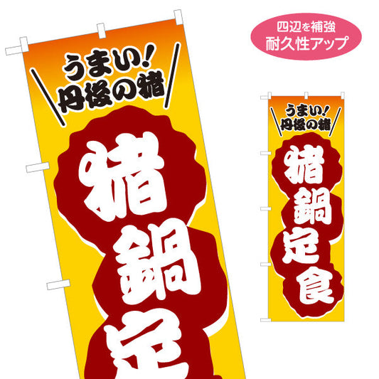 のぼり旗 猪鍋定食 (いのししなべ・鍋料理)  猪鍋 食堂 飲食店 居酒屋向け 丹後 郷土料理 名入れ無料 S-1151-42