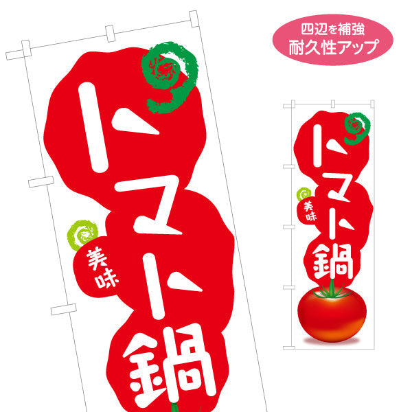 のぼり旗 トマト鍋 鍋料理 食堂 飲食店 居酒屋向け 名入れ無料 S-1151-46