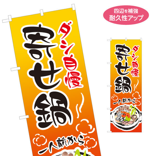 のぼり旗 寄せ鍋(よせなべ・寄鍋) 食堂 飲食店 居酒屋向け 名入れ無料 S-1151-49