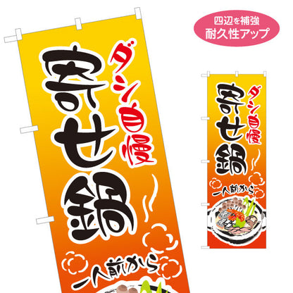 のぼり旗 寄せ鍋(よせなべ・寄鍋) 食堂 飲食店 居酒屋向け 名入れ無料 S-1151-49