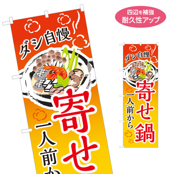 のぼり旗 寄せ鍋(よせなべ・寄鍋) 食堂 飲食店 居酒屋向け 名入れ無料 S-1151-50