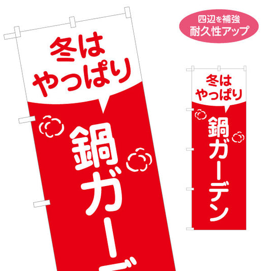 のぼり旗 鍋ガーデン(なべガーデン・鍋イベント) あったかーい冬の屋外ビアガーデンにぴったり イベント 屋台 フェス向け 名入れ無料 S-1151-51