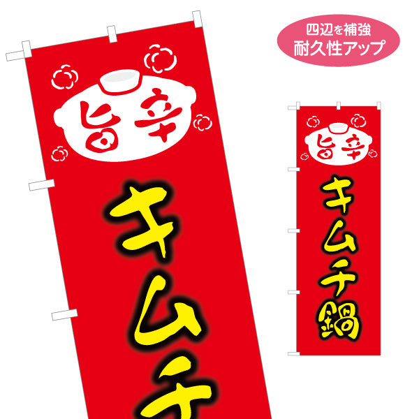のぼり旗 キムチ鍋 鍋料理 キムチ 食堂 飲食店 居酒屋向け 名入れ無料 S-1151-57