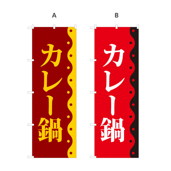のぼり旗 カレー鍋 鍋料理 食堂 飲食店 居酒屋向け 選べるカラー 名入れ無料 S-1151-58