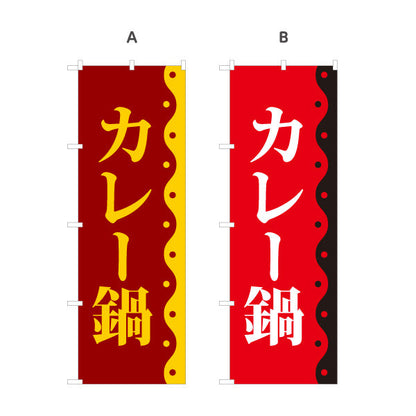 のぼり旗 カレー鍋 鍋料理 食堂 飲食店 居酒屋向け 選べるカラー 名入れ無料 S-1151-58