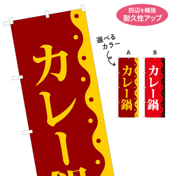 のぼり旗 カレー鍋 鍋料理 食堂 飲食店 居酒屋向け 選べるカラー 名入れ無料 S-1151-58