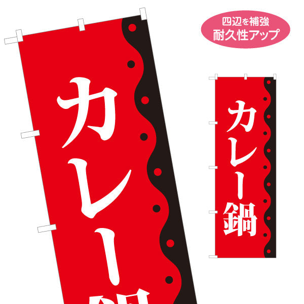 のぼり旗 カレー鍋 鍋料理 食堂 飲食店 居酒屋向け 名入れ無料 S-1151-59