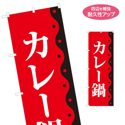 のぼり旗 カレー鍋 鍋料理 食堂 飲食店 居酒屋向け 名入れ無料 S-1151-59