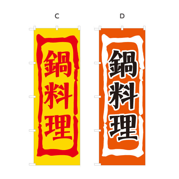 のぼり旗 鍋料理(なべりょうり・ナベ料理)  居酒屋 食堂 飲食店向け 選べるカラー 名入れ無料 S-1151-5