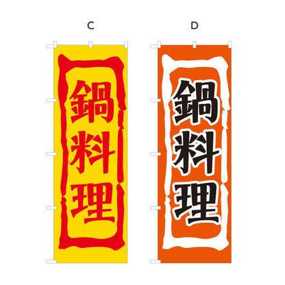 のぼり旗 鍋料理(なべりょうり・ナベ料理)  居酒屋 食堂 飲食店向け 選べるカラー 名入れ無料 S-1151-5