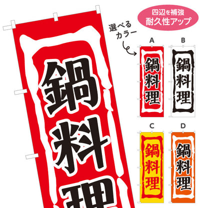のぼり旗 鍋料理(なべりょうり・ナベ料理)  居酒屋 食堂 飲食店向け 選べるカラー 名入れ無料 S-1151-5