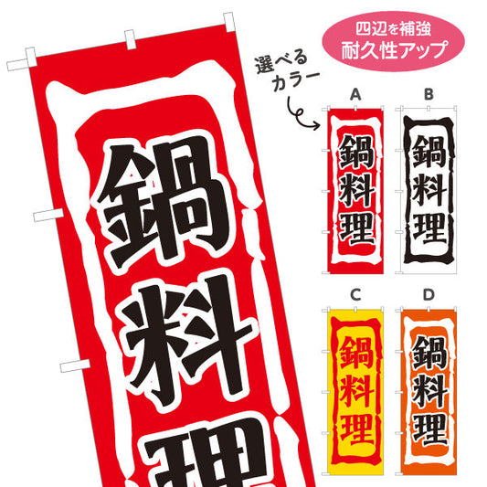 のぼり旗 鍋料理(なべりょうり・ナベ料理)  居酒屋 食堂 飲食店向け 選べるカラー 名入れ無料 S-1151-5