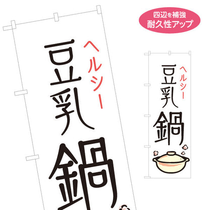 のぼり旗 豆乳鍋 鍋料理 ヘルシーメニュー 食堂 飲食店 居酒屋向け 名入れ無料 S-1151-60