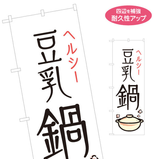のぼり旗 豆乳鍋 鍋料理 ヘルシーメニュー 食堂 飲食店 居酒屋向け 名入れ無料 S-1151-60
