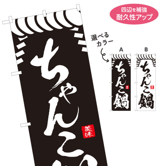 のぼり旗 ちゃんこ鍋 鍋料理 食堂 飲食店 居酒屋向け 選べるカラー 名入れ無料 S-1151-61
