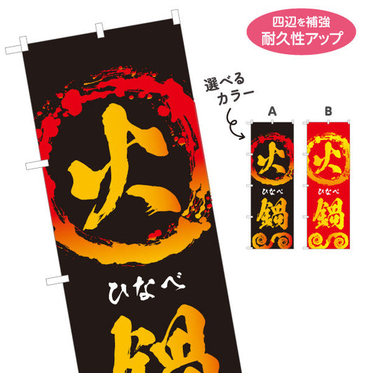のぼり旗 火鍋(ひなべ・ホットポット) 本格中華の辛旨スパイシー鍋 冬のスタミナメニュー 中華料理店 居酒屋向け 選べるカラー 名入れ無料 S-1151-63
